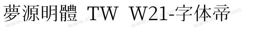 夢源明體 TW W21字体转换